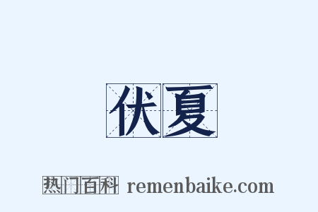 伏夏是什么意思的图片